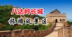 操你逼片子中国北京-八达岭长城旅游风景区